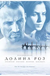 Долина роз 2011 постер