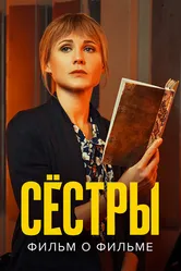 Сестры. Фильм о фильме 2022 постер