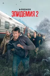 Эпидемия 2018 постер