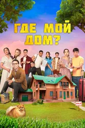 Где мой дом? 2023, Казахстан постер