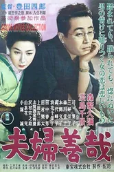 Брачные отношения 1955 постер