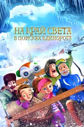 На край света: В поисках единорога 2017 постер