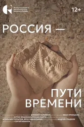 Россия – пути времени 2024 постер