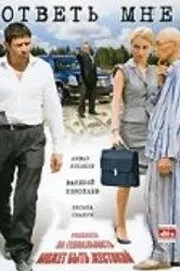 Ответь мне 2008 постер