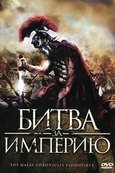 Битва за империю 2011 постер