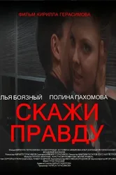 Скажи правду 2012 постер