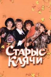 Старые клячи 2000 постер