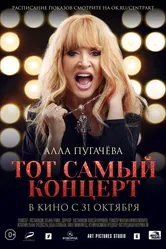 Алла Пугачева. Тот самый концерт 2019 постер
