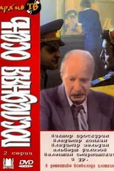 Последняя осень 1990 постер