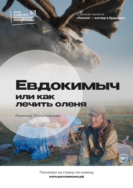 Постер Евдокимыч, или как лечить оленя 2022