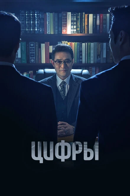 Постер Цифры 2023