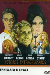 Три шага в бреду 1968 постер