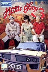 Постер Наш двор 3 2006
