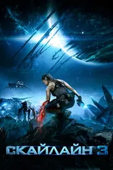 Скайлайн 3 2020 постер