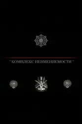 Комплекс невменяемости 1992 постер