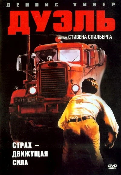 Постер Дуэль 1972