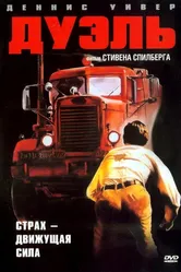 Дуэль 1972 постер