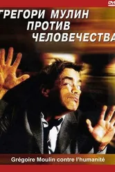 Грегори Мулин против человечества 2001 постер
