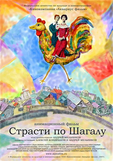 Постер Страсти по Шагалу 2006