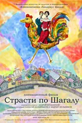 Страсти по Шагалу 2006 постер