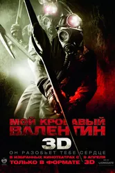 Мой кровавый Валентин 3D 2009 постер