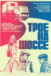 Трое на шоссе 1983 постер