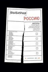 Выбирая Россию 2018 постер