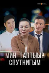 Мой любимый спутник 2021 постер