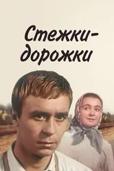 Стежки — дорожки 1963 постер