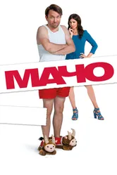 Мачо Мэн 2015 постер