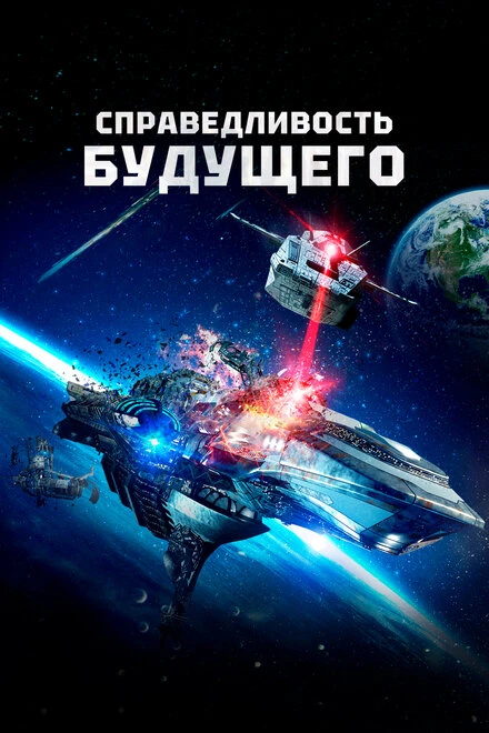 Постер Справедливость будущего 2014