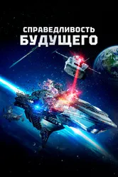 Справедливость будущего 2014 постер