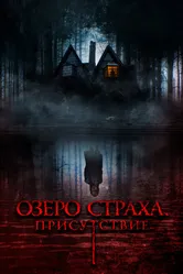 Озеро страха. Присутствие 2022 постер