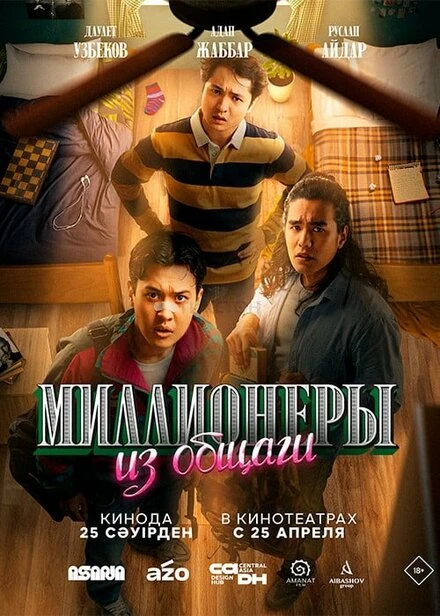 Постер Миллионеры из общаги 2024