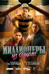 Миллионеры из общаги 2024 постер