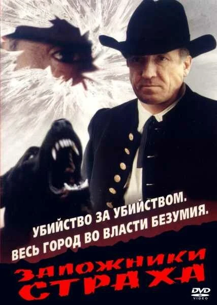 Постер Заложники страха 1994