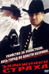 Заложники страха 1994 постер