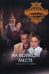 На бойком месте 1986 постер