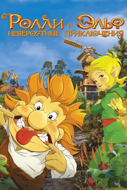 Постер Ролли и Эльф: Невероятные приключения 2007