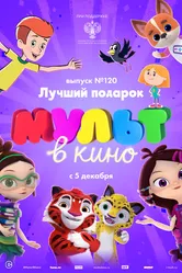 МУЛЬТ в кино 120. Лучший подарок 2020 постер