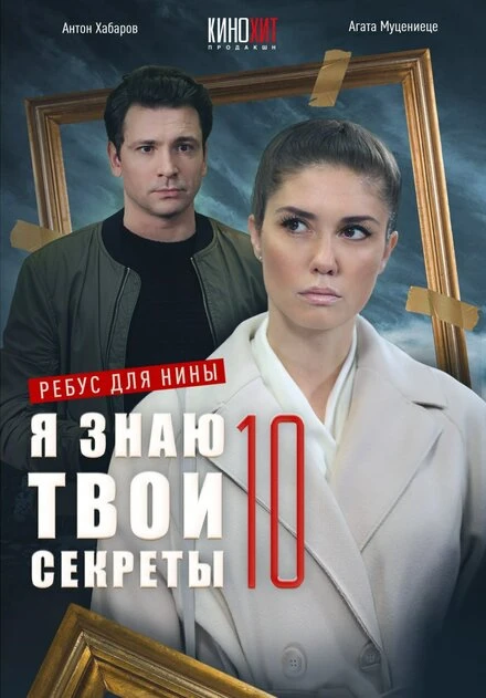 Постер Я знаю твои секреты 10. Ребус для Нины 2023