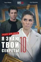 Я знаю твои секреты 10. Ребус для Нины 2023 постер