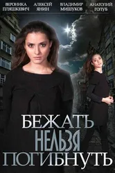 Бежать нельзя погибнуть 2015 постер
