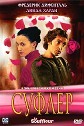 Суфлер 2005 постер