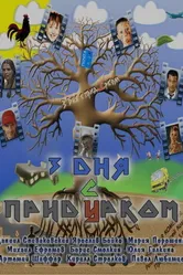Три дня с придурком 2011 постер