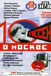 10 песен о Москве 1997 постер
