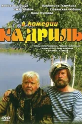Кадриль 1999 постер