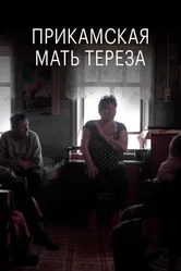 Прикамская Мать Тереза 2018 постер