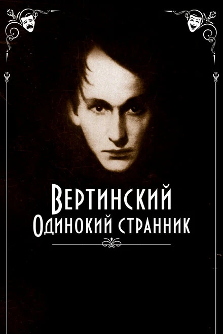 Постер Вертинский. Одинокий странник 2019