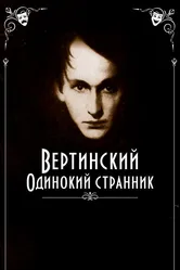 Вертинский. Одинокий странник 2019 постер